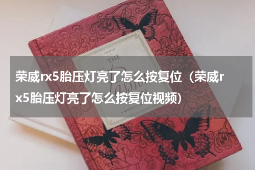 荣威rx5胎压灯亮了怎么按复位（荣威rx5胎压灯亮了怎么按复位视频）