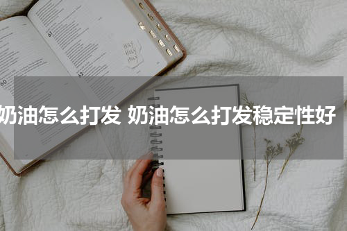 奶油怎么打发 奶油怎么打发稳定性好