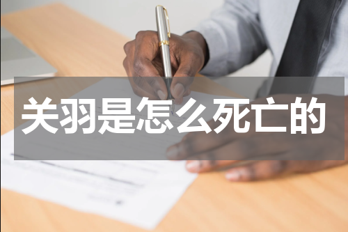 关羽是怎么死亡的