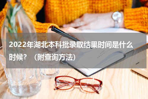 2022年湖北本科批录取结果时间是什么时候？（附查询方法）