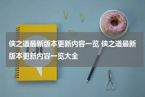 侠之道最新版本更新内容一览 侠之道最新版本更新内容一览大全