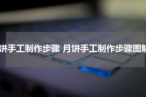 月饼手工制作步骤 月饼手工制作步骤图解