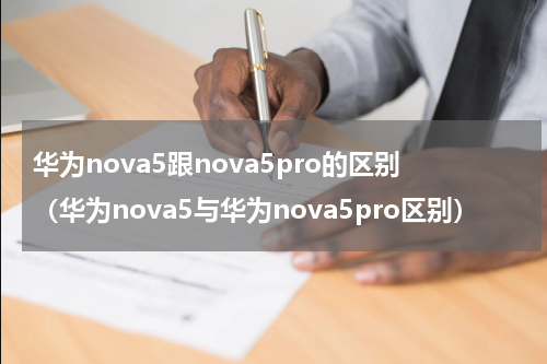 华为nova5跟nova5pro的区别（华为nova5与华为nova5pro区别）