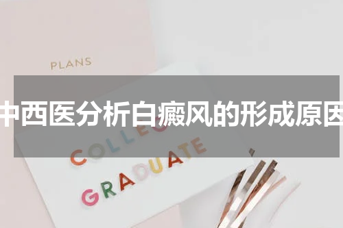 中西医分析白癜风的形成原因