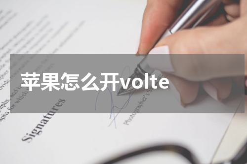  苹果怎么开volte