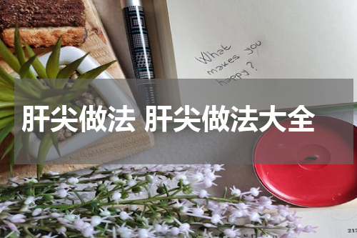 肝尖做法 肝尖做法大全