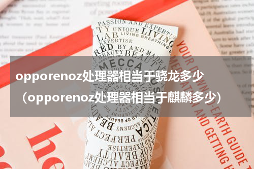 opporenoz处理器相当于骁龙多少（opporenoz处理器相当于麒麟多少）