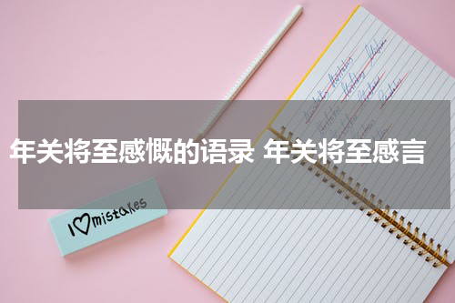 年关将至感慨的语录 年关将至感言