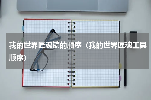 我的世界匠魂镐的顺序（我的世界匠魂工具顺序）