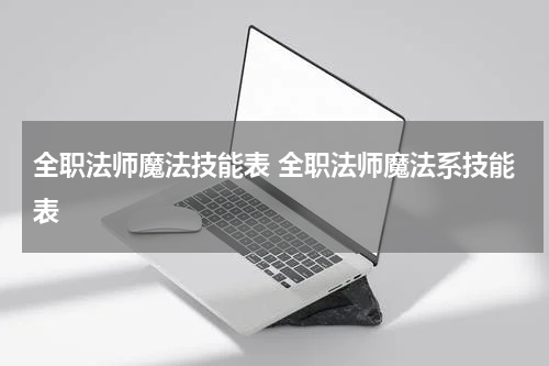 全职法师魔法技能表 全职法师魔法系技能表