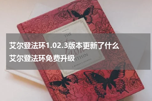 艾尔登法环1.02.3版本更新了什么 艾尔登法环免费升级