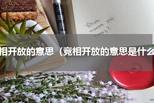 竞相开放的意思（竞相开放的意思是什么）