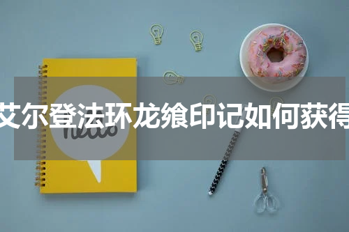 艾尔登法环龙飨印记如何获得