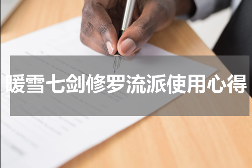 暖雪七剑修罗流派使用心得