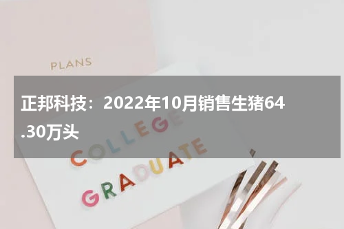 正邦科技：2022年10月销售生猪64.30万头