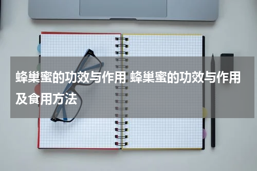 蜂巢蜜的功效与作用 蜂巢蜜的功效与作用及食用方法