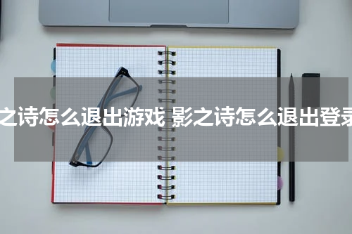 影之诗怎么退出游戏 影之诗怎么退出登录
