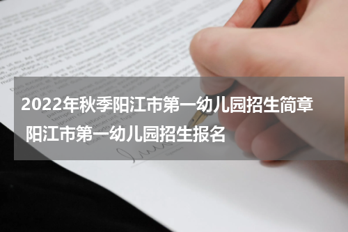 2022年秋季阳江市第一幼儿园招生简章 阳江市第一幼儿园招生报名