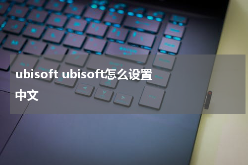 ubisoft ubisoft怎么设置中文