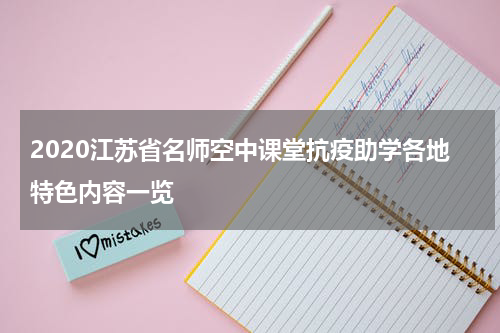 2020江苏省名师空中课堂抗疫助学各地特色内容一览