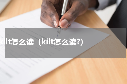 kilt怎么读（kilt怎么读?）