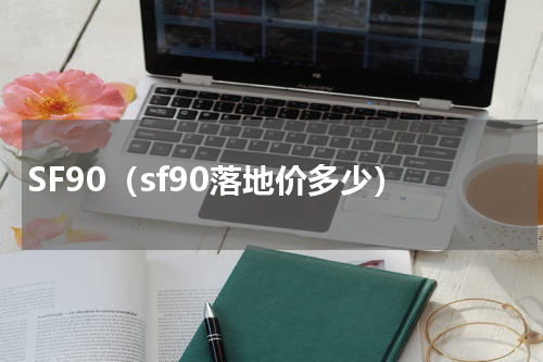 SF90（sf90落地价多少）