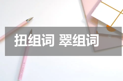 扭组词 翠组词