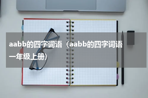 aabb的四字词语（aabb的四字词语一年级上册）