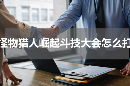 怪物猎人崛起斗技大会怎么打