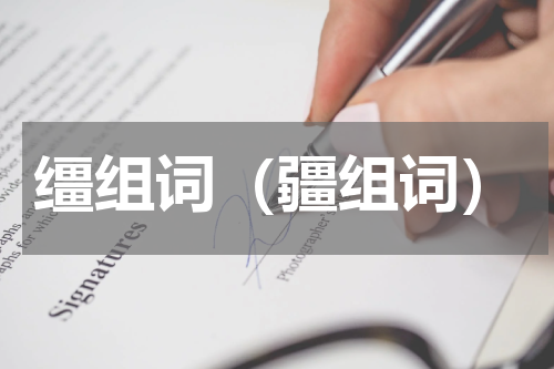 缰组词（疆组词）
