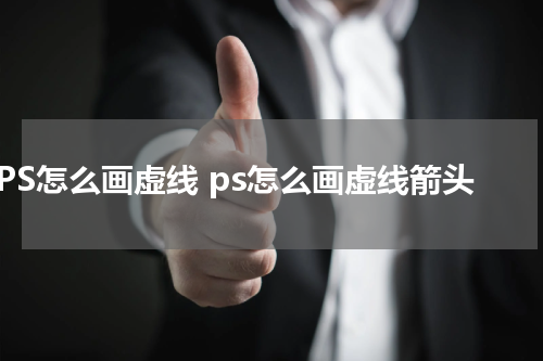 PS怎么画虚线 ps怎么画虚线箭头