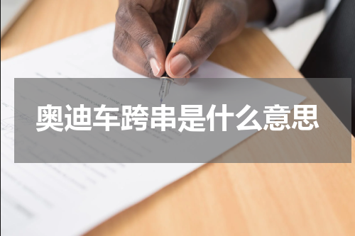奥迪车跨串是什么意思