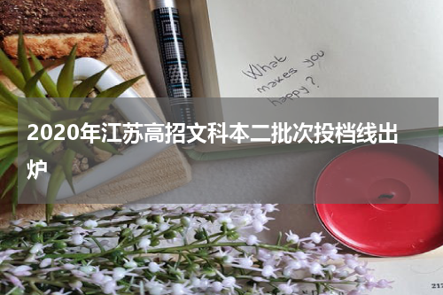 2020年江苏高招文科本二批次投档线出炉