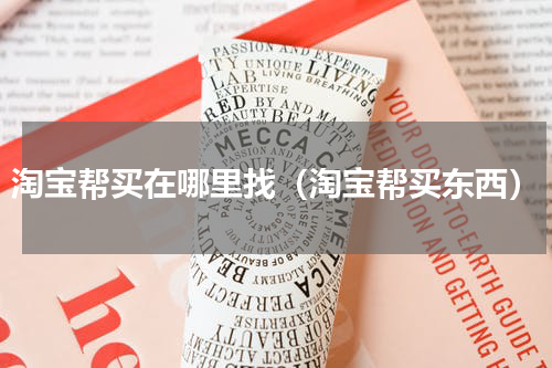 淘宝帮买在哪里找（淘宝帮买东西）