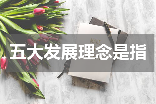 五大发展理念是指