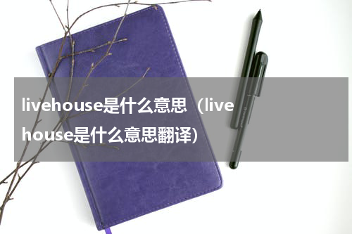 livehouse是什么意思（livehouse是什么意思翻译）