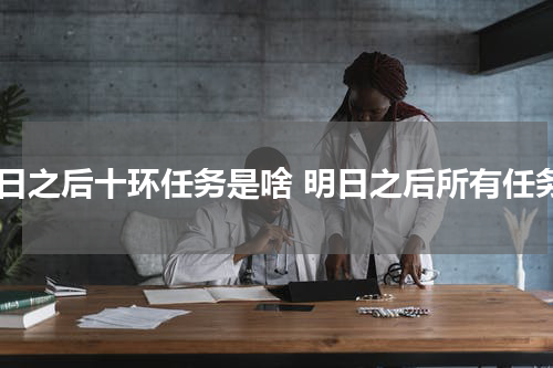 明日之后十环任务是啥 明日之后所有任务
