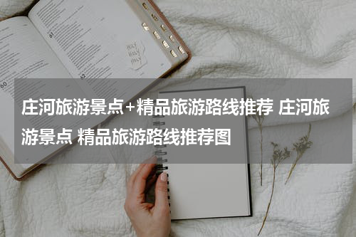 庄河旅游景点+精品旅游路线推荐 庄河旅游景点 精品旅游路线推荐图