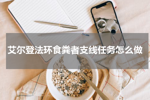艾尔登法环食粪者支线任务怎么做