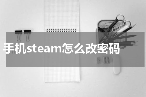 手机steam怎么改密码