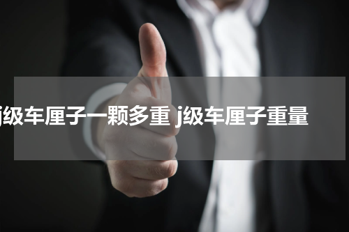 j级车厘子一颗多重 j级车厘子重量