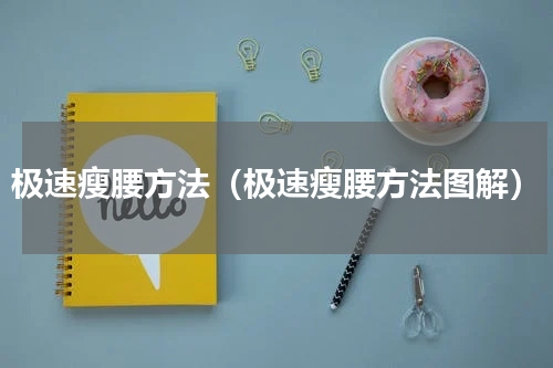 极速瘦腰方法（极速瘦腰方法图解）