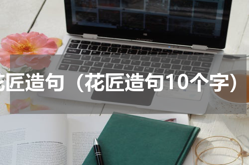 花匠造句（花匠造句10个字）