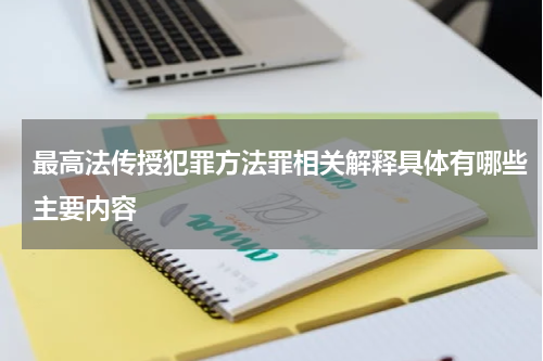最高法传授犯罪方法罪相关解释具体有哪些主要内容