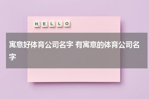 寓意好体育公司名字 有寓意的体育公司名字
