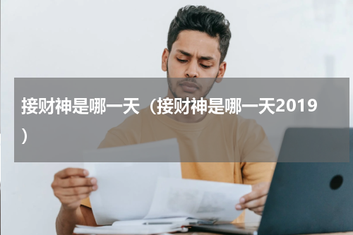 接财神是哪一天（接财神是哪一天2019）
