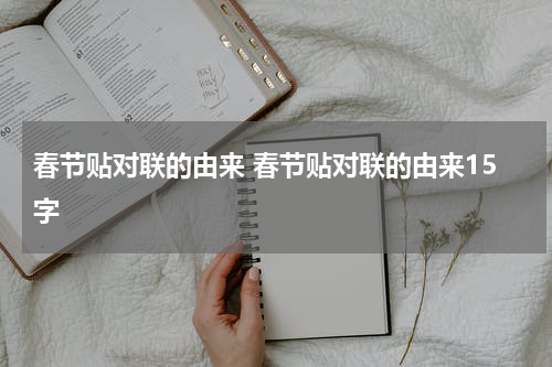 春节贴对联的由来 春节贴对联的由来15字
