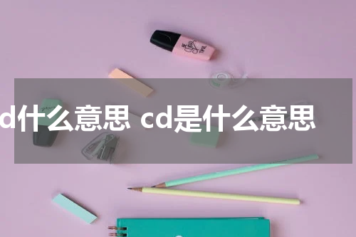 Cd什么意思 cd是什么意思