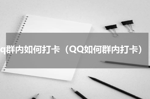 qq群内如何打卡（QQ如何群内打卡）