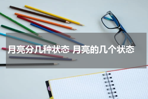 月亮分几种状态 月亮的几个状态
